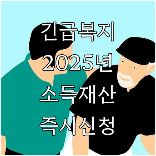 경기도 긴급복지 2025: 소득, 재..