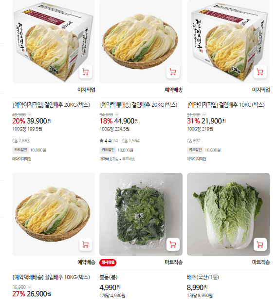 절임배추 대형마트별 할인 혜택 사전예약하기