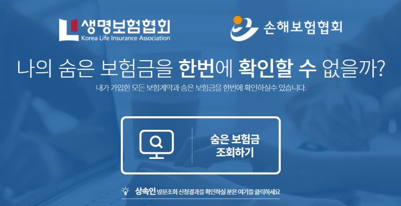 숨은 보험금 찾기 메인 이미지
