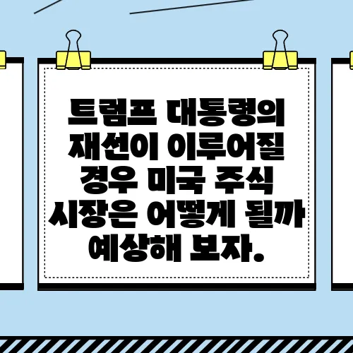 트럼프 대통령의 재선이 이루어질 경우 미국 주식 시장은 어떻게 될까 예상해 보자.