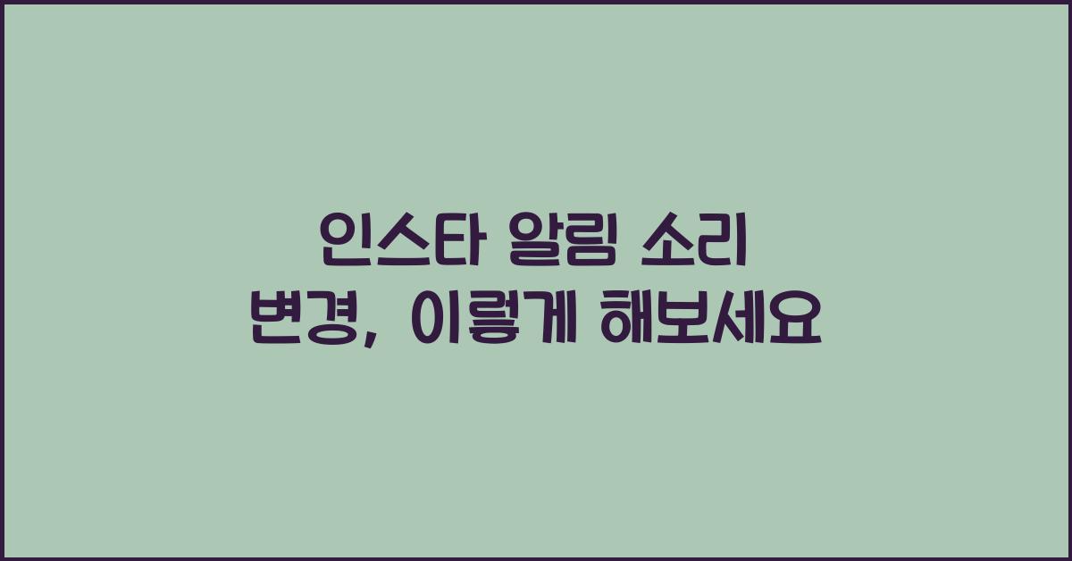 인스타 알림 소리 변경