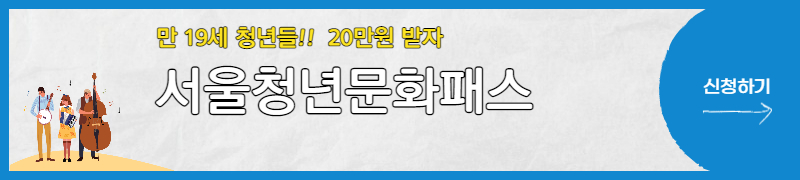 서울청년문화패스-신청하기