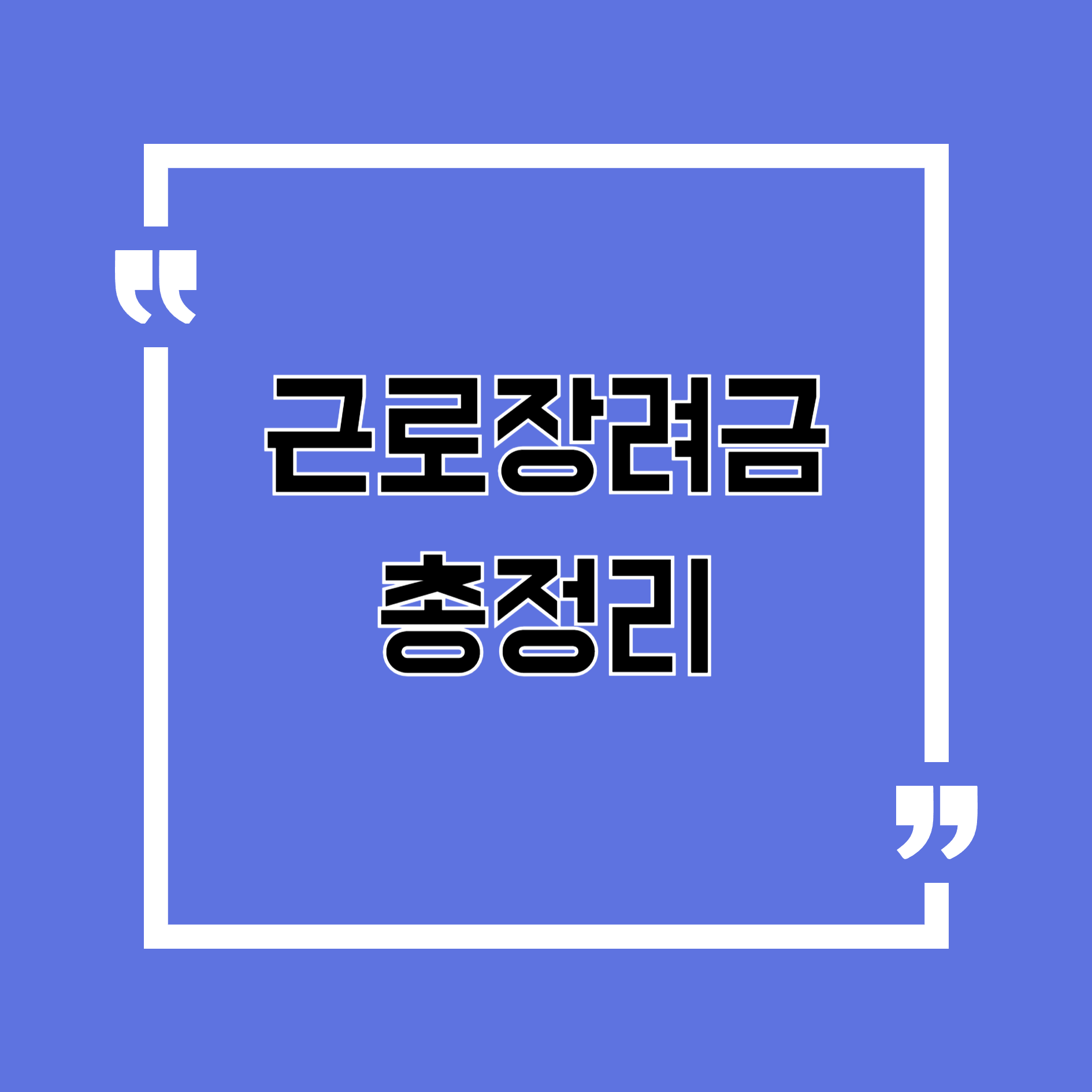 근로장려금 총정리