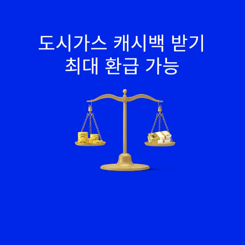 도시가스 캐시백 최대환급