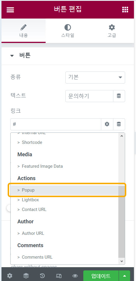 워드프레스 엘리멘터 페이지 빌더 팝업 만들기 - 팝업 템플릿 지정하기