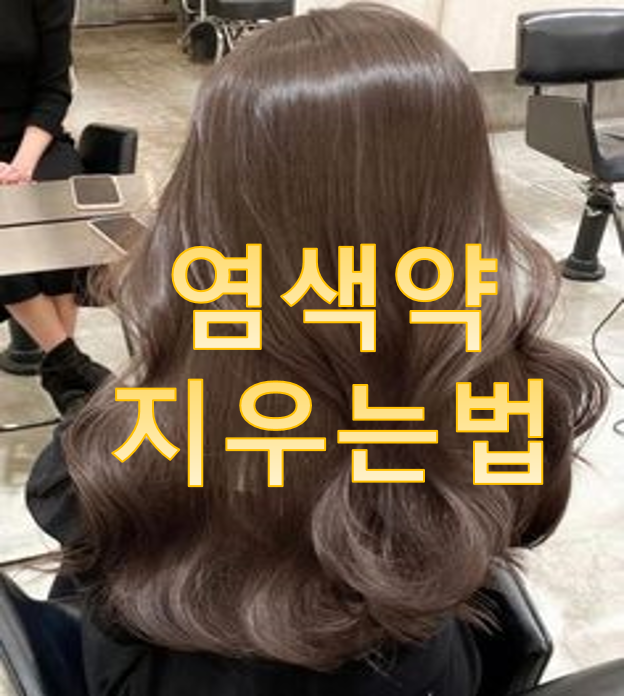 염색약 지우는 법: 피부, 의류, 바닥까지 완벽 정리