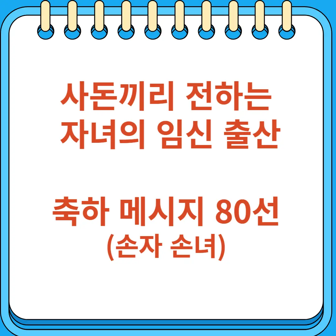 사돈끼리 전하는 자녀의 임신 출산 축하 메시지 80선