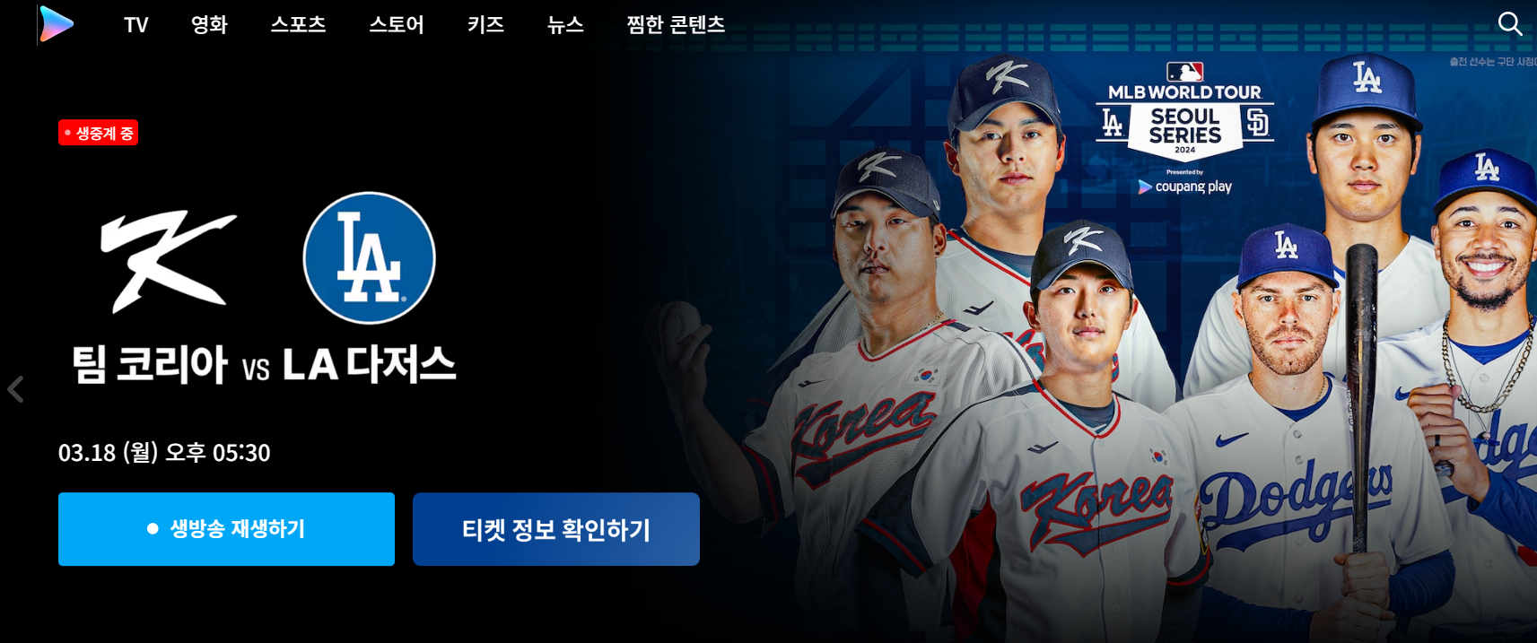 팀코리아 LA다저스 경기 중계