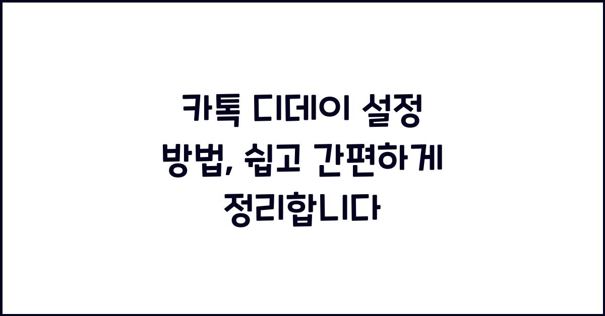 카톡 디데이 설정 방법