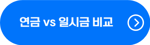 공무원 퇴직연금 및 퇴직연금일시금 장점, 단점 비교 버튼