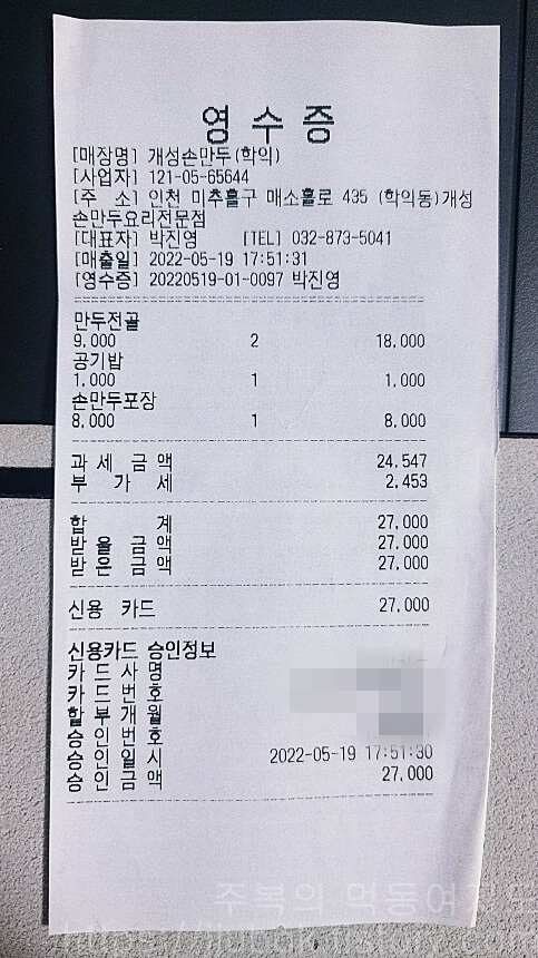 인천-학익동-개성손만두-내돈내산-인증