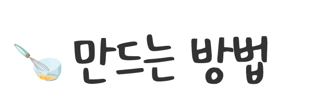 만드는 방법