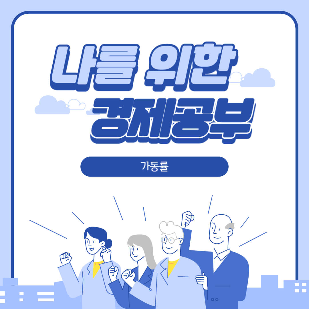 가동률