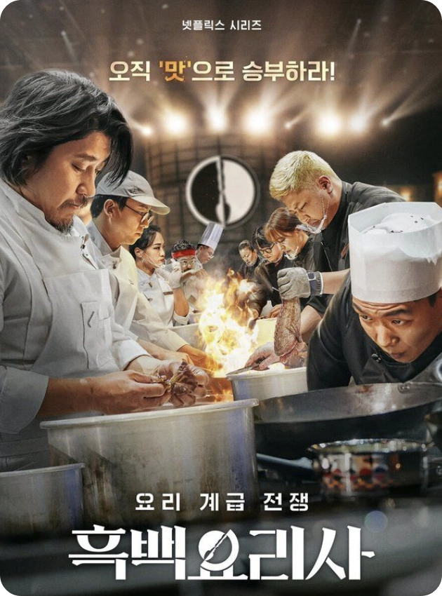 백수저와 흑수저의 요리사 식당 리스트