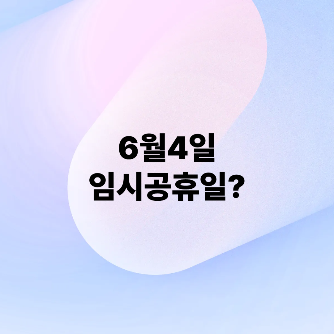 6월4일 임시공휴일 여부 확인