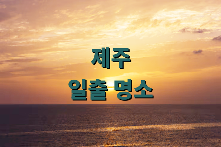 제주 일출 명소