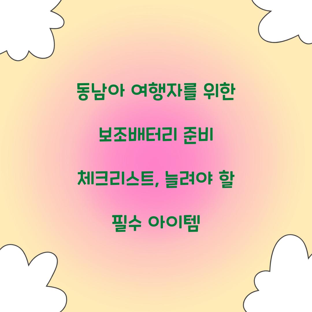 동남아 여행자를 위한 보조배터리 준비 체크리스트