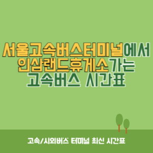 서울고속버스터미널에서 인삼랜드휴게소 가는 고속버스 시간표 최신정보