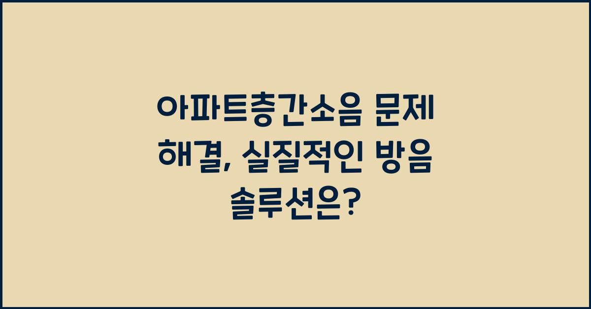 아파트층간소음