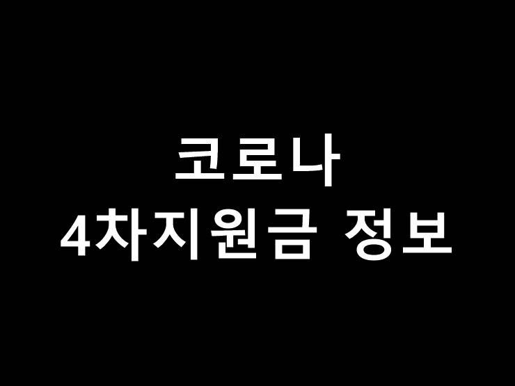 코로나 4차지원금