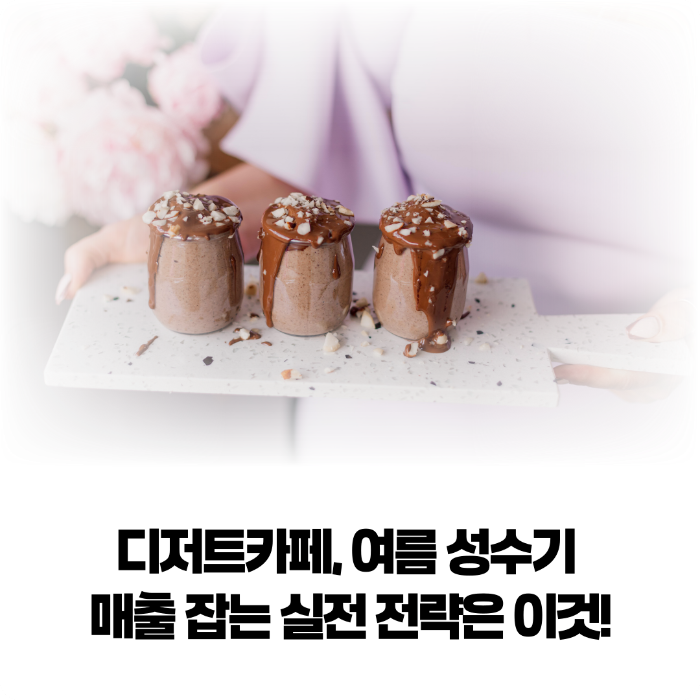폭염에도-잘되는-디저트카페