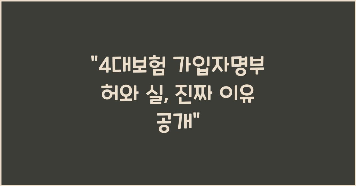 4대보험 가입자명부