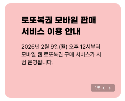 로또모바일 구매방법