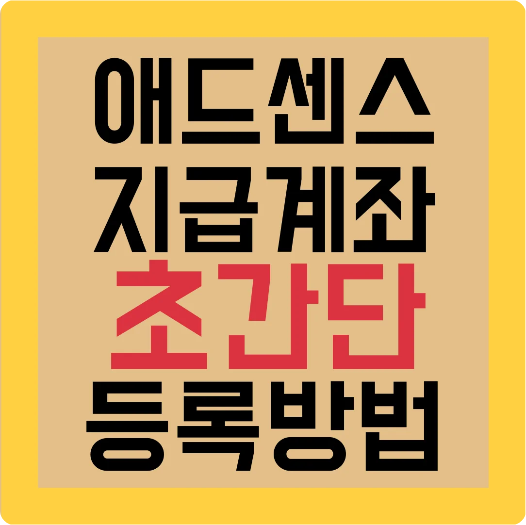 sc제일은행 애드센스 지급계좌 초간단 등록방법