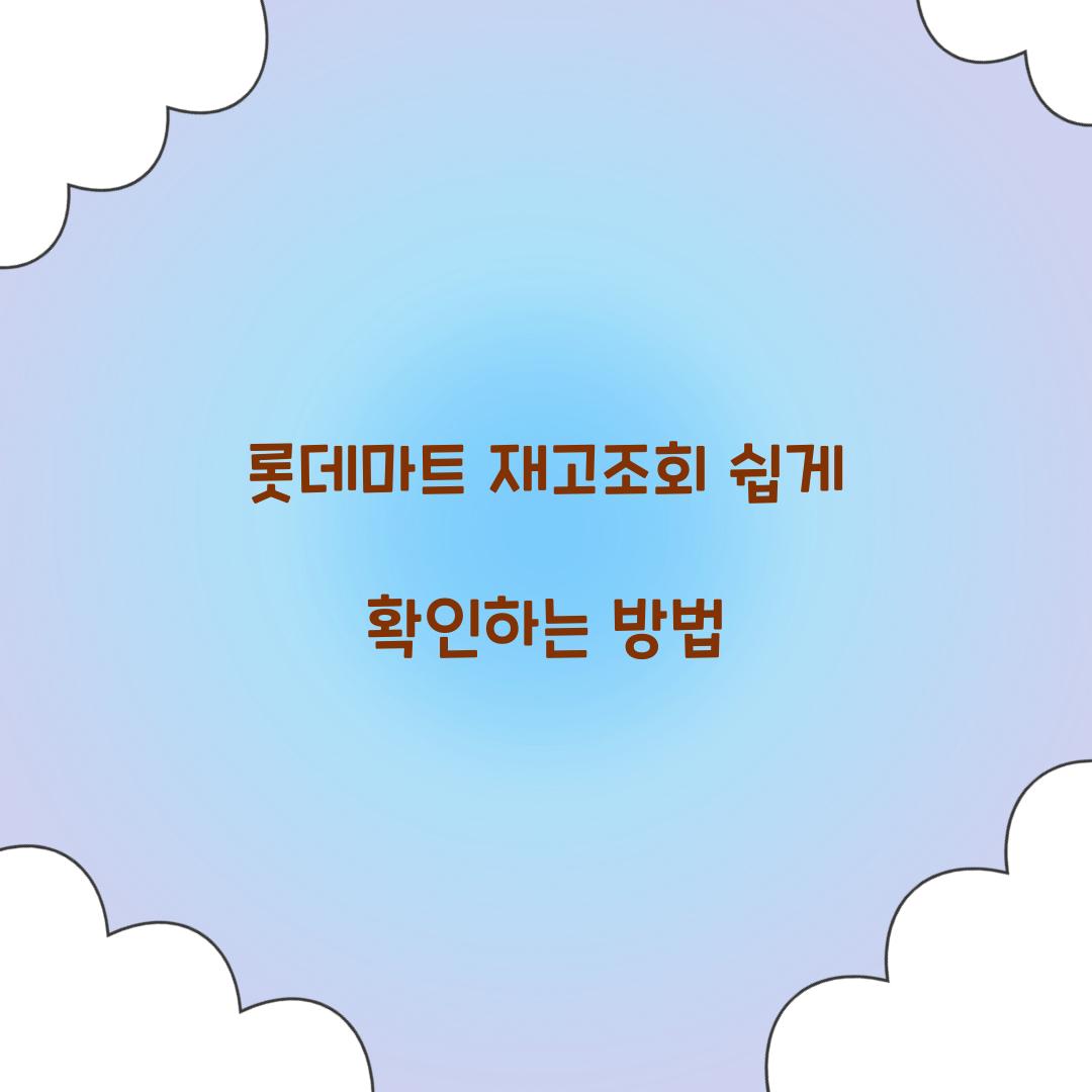 롯데마트 재고조회