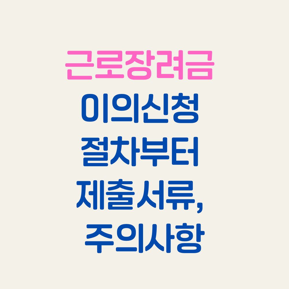 근로장려금 이의신청