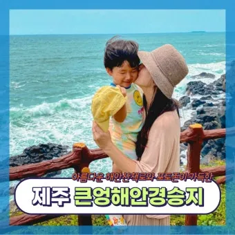 제주도 서귀포 남원 큰엉해안경승지 한반도 지형 포토존과 여행 꿀팁으로 정리_22