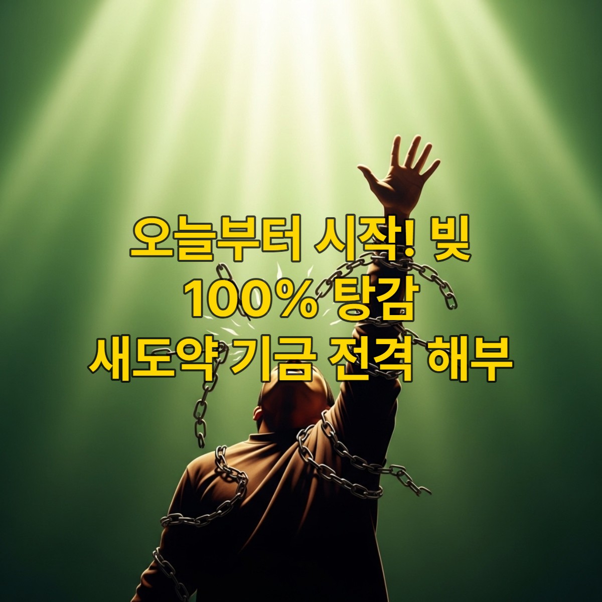 희망찬 빛을 향해 뻗는 손, 빚의 사슬에서 벗어나 새로운 시작을 알리는 사람의 모습. 새도약 기금을 통한 경제적 자유와 재기를 상징합니다.