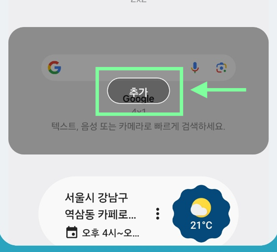 휴대폰 홈 화면 구글 검색창 만들기 추가하는 방법