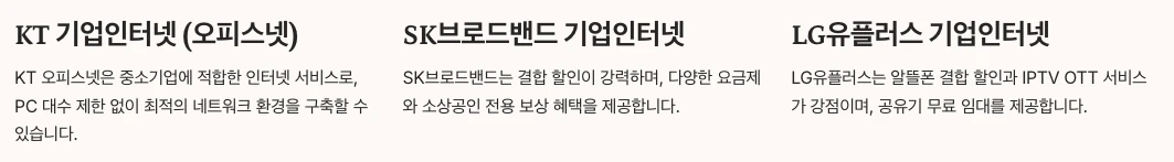 통신 3사 비교 - KT vs SKB vs LG 기업인터넷 내용 정리