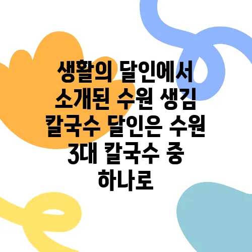 생활의 달인에서 소개된 수원 생김 칼국수 달인은 수원 3대 칼국수 중 하나로, 사골의 진한 맛이 일품입니다.