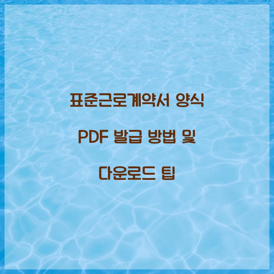 표준근로계약서 양식 PDF 발급