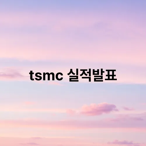 tsmc 실적발표