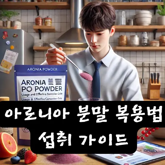 아로니아분말복용법 및 효과적인 섭취 가이드