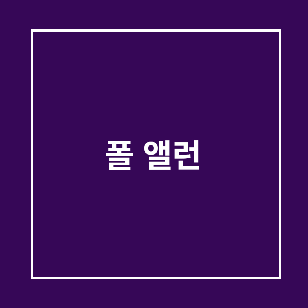 폴 앨런