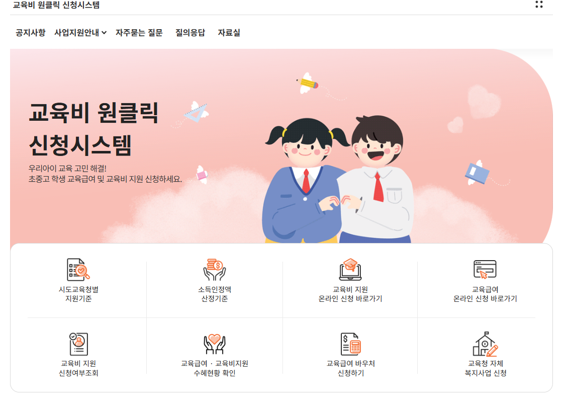 교육비 원클릭 신청시스템 바로가기 (https://oneclick.neis.go.kr)