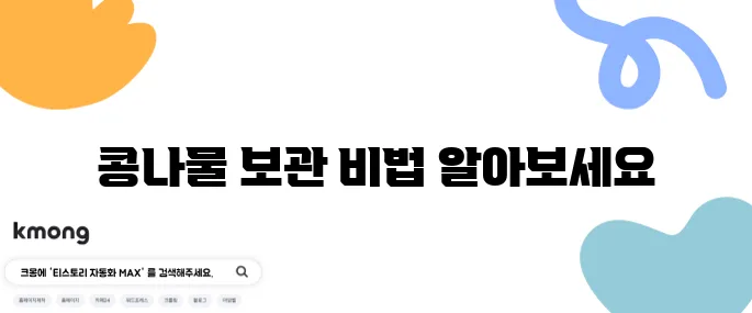 콩나물 요리 최고의 10가지 보관법을 소개합니다!