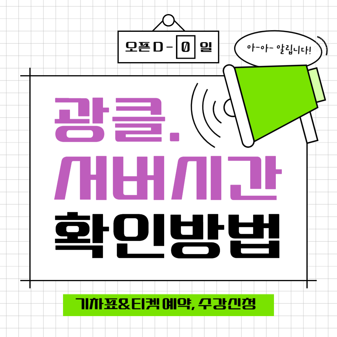 기차표 예매, 공연티켓 예매, 수강신청