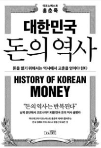 대한민국 돈의 역사