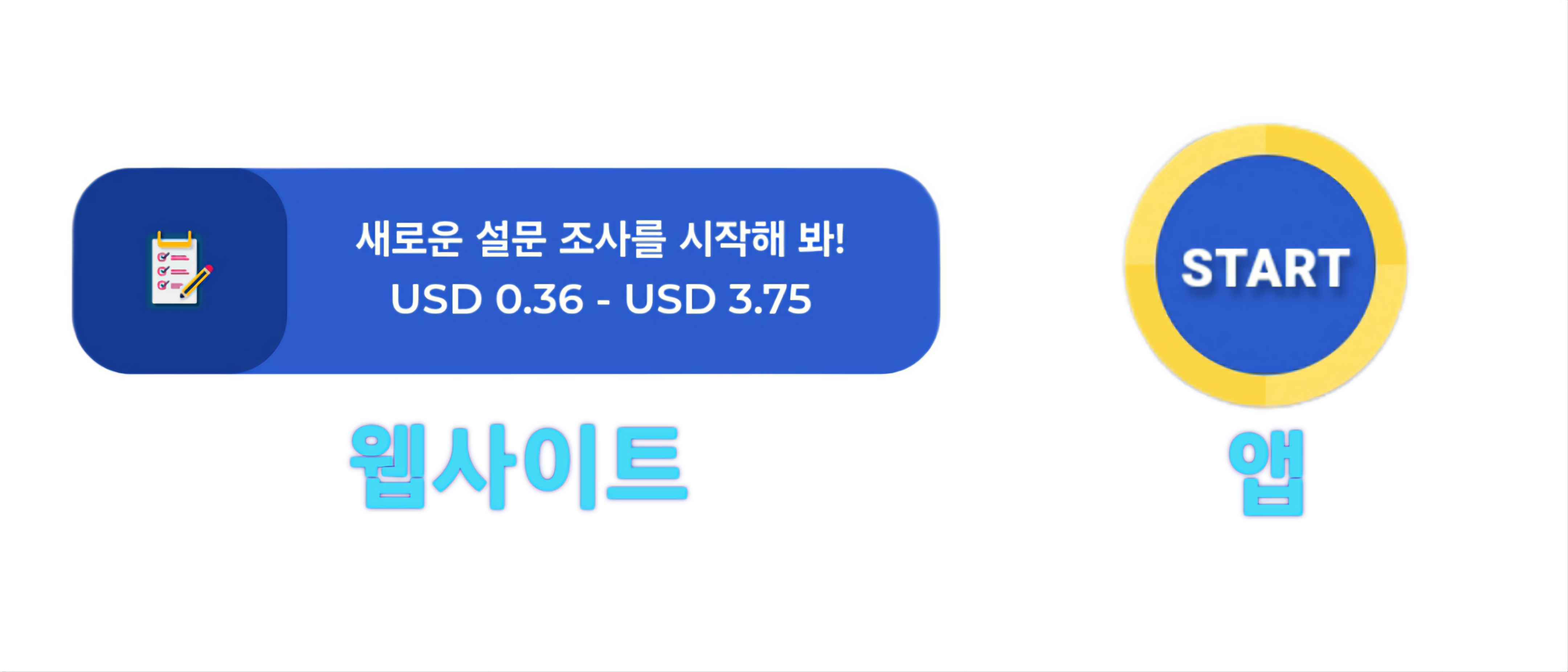 웹사이트와 앱의 설문 시작 버튼