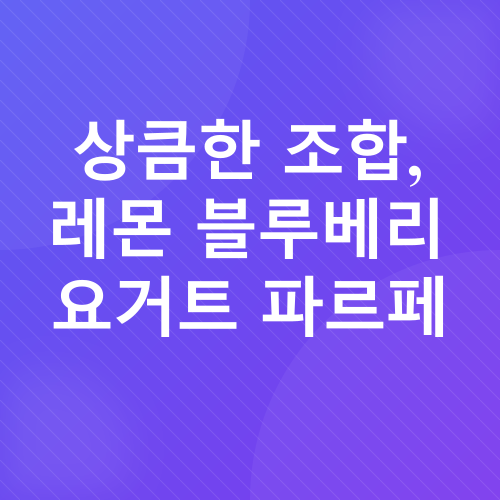 레몬 디저트 레시피_4