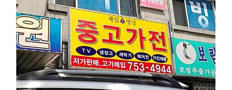 성남 수정구 중고가전
