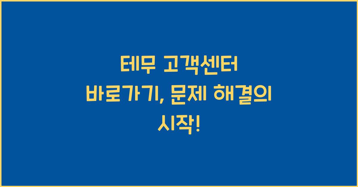 테무 고객센터 바로가기