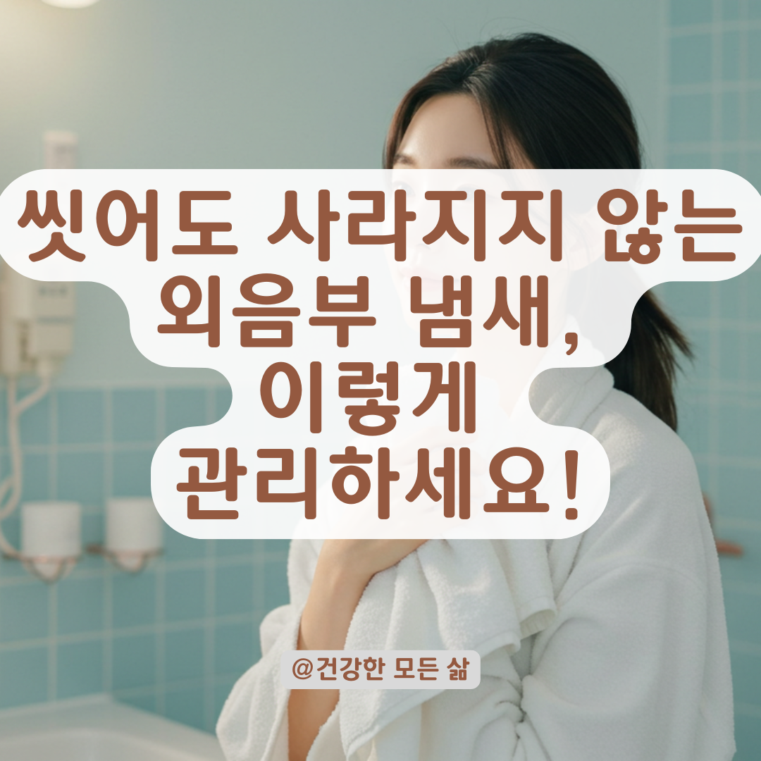 씻어도 냄새 사라지지 않는 외음부, 의심 질환 및 생활 속 관리법 정리.