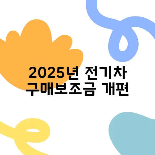 2025년 전기차 구매보조금 개편, 최대 지원금은 얼마일까