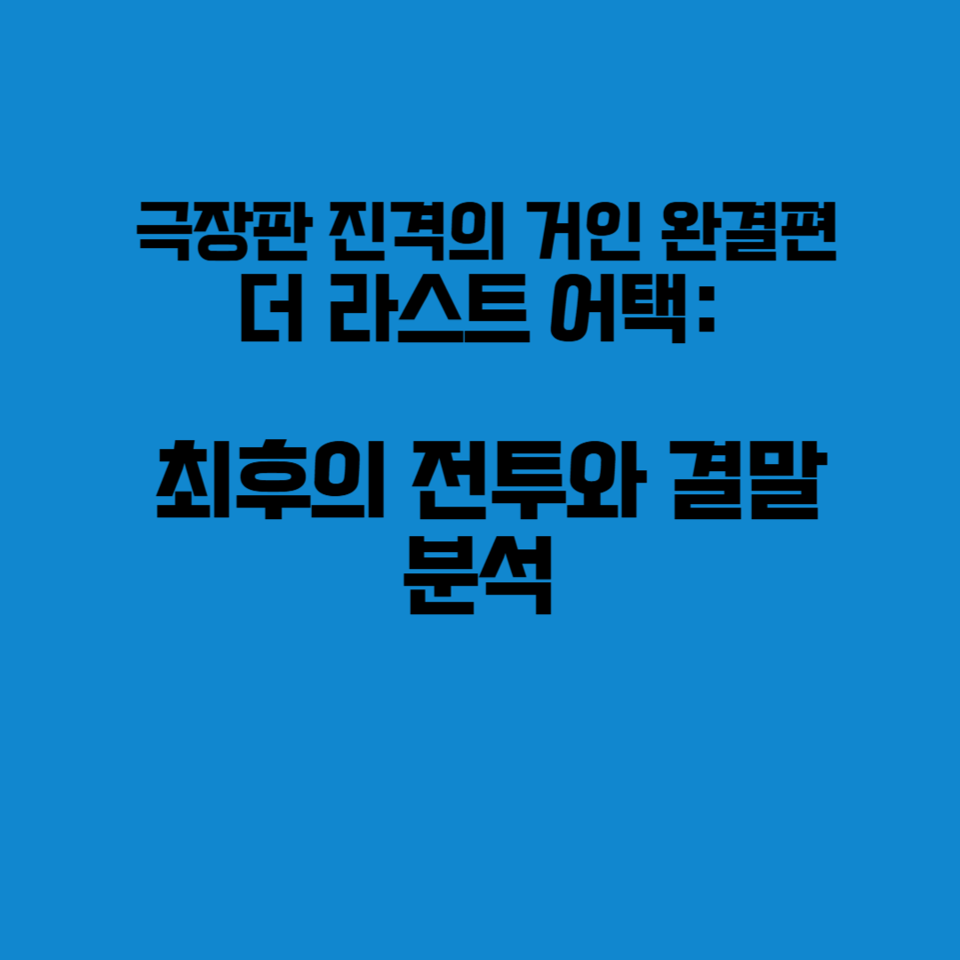 진격의 거인 극장판 엘런 예거 럼블링 장면 – 거대한 발자국과 폐허가 된 도시